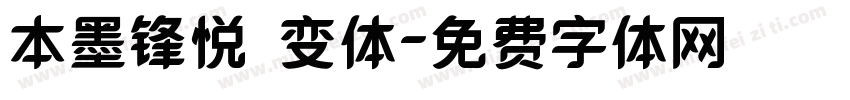 本墨锋悦 变体字体转换